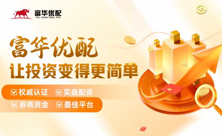 富华优配宣传图
