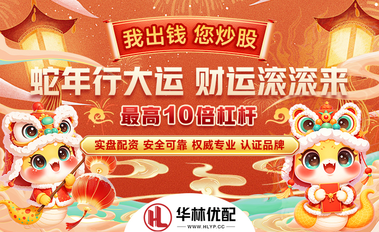 华林优配宣传图